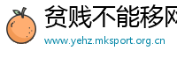 贫贱不能移网